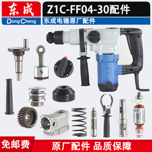 东成Z1C-FF04-30碳刷开关齿轮连杆活塞油盖冲击杆转套电锤配件