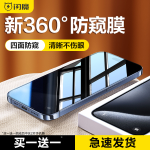 闪魔适用苹果15pro防窥钢化膜iPhone15promax防窥膜新款14pro手机360度防偷窥13膜promax全屏15plus保护贴膜