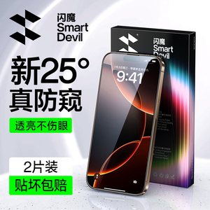 闪魔适用苹果13/15防窥膜iPhone16ProMax防窥钢化膜15Pro防偷窥膜14手机膜Pro新款12防窥屏康宁XR全屏11挡窥