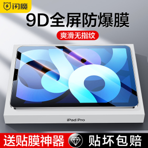 闪魔 适用2022新款iPad钢化膜10.2寸ari5防蓝光air4苹果ipd iped平板膜air5/3 Pro9.7全屏ipa保护ipda7贴膜ar