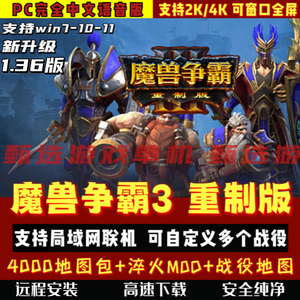 魔兽争霸3重制版1.36冰封王座支持局域网4000地图单机游戏win7-11