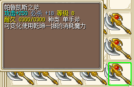 魔力宝贝帕斧