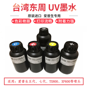 正品台湾东周爱普生UV墨水五代七代TX800XP600兼容平板机软硬油墨
