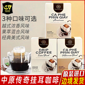 越南进口中原传奇G7现磨挂耳咖啡无蔗糖手冲滤泡式滴漏研磨咖啡粉