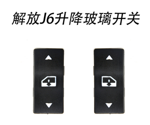 解放j6玻璃窗升降器开关jh6j6pj6l电动门窗按钮开关解放原装配件