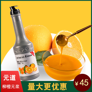 元道柳橙元浆奶茶店专用果浆浓缩果汁果味浓浆饮料水果茶原料1L