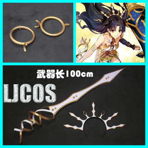 【ljcos】fate grand orderfgo伊什塔尔头饰耳饰武器cosplay道具