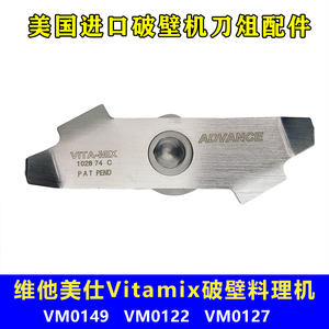 维他美仕Vitamix VM0149 0127 0122沙冰机破壁机配件奶昔刀组刀片