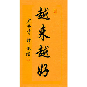 毛笔手写名人字画定制释永信大师书法越来越好收藏名人字画装饰挂