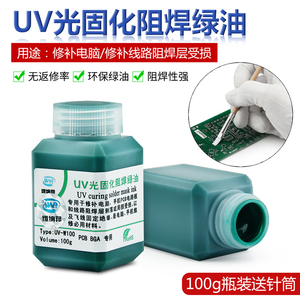 维纳邦瓶装100克 绿油紫外光uv固化 PCB电路板阻焊绿油绝缘保护漆