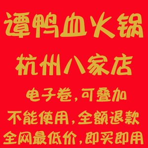 电子券 杭州 谭鸭血火锅代金券 优惠券 杭州谭鸭血折扣代金卷