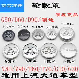 上汽大通V80V90G10G50T60D60轮毂盖轮罩小轮盖轴头盖铝轮毂塑料盖