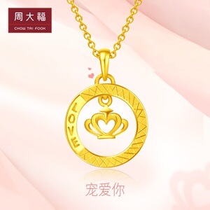 周大福珠宝首饰挚爱love幸福皇冠足金黄金吊坠计价eof120官方