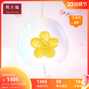 周大福花月佳期桃花小桃花足金黄金转运珠吊坠计价f217845