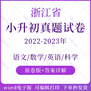 2024浙江省小升初总复习语文数学英语科学真题模拟题测试卷电子版