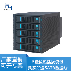 HY-5位热插拔硬盘模组笼子3光驱位转换5个硬盘笼子带背板存储扩展