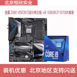 i9 10900k/i7 10700k  技嘉z490 vision d 设计师 主板cpu套装