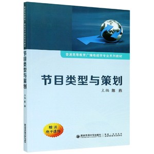 正版新书节目类型与策划(普通高等教育广播电视学专业系列教材)