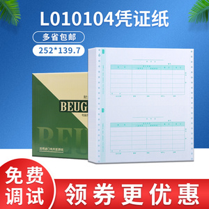 益格L010104会计记账凭证打印纸TR101格式本凭证纸适用于用友软件
