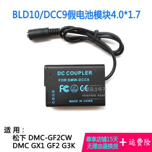 DCC9/BLD10松下GMC-GF2 2C 2K 2W G3 3W 3K 3R GX1假电池模块