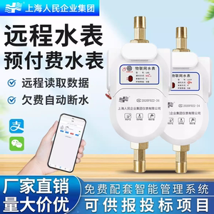 上海人民无线LoRa远程智能预付费物联网远程控制远传抄表扫码水表