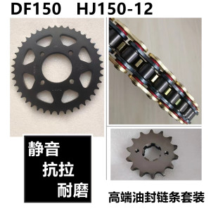 适用 豪爵DF150电喷摩托车HJ150-12牙盘链盘链轮套链静音油封链条