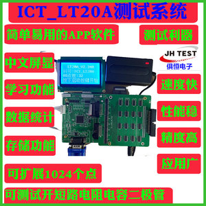 ICT测试机LT20A治具开短路电阻二极管电容测试自主配夹具