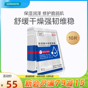 屈臣氏森田凝水保湿面膜干敏肌舒缓干燥补水保湿10片轻薄透明感