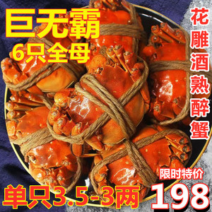 【6只全母】花雕熟醉蟹4-3.5两6只熟食大闸蟹即食螃蟹非香辣蟹