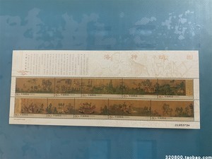 有瑕疵 2005-25 洛神赋图 中国古代名画 邮票小版张小全张邮票