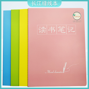 长江防近视缝线本糖果色读书笔记纠错本16K32K牛皮纸中小学生摘记