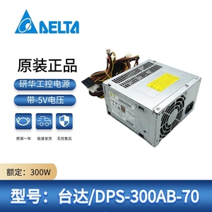 现货全新台达DPS-300AB-70A研华工控机300W带-5V服务器4U工业电源