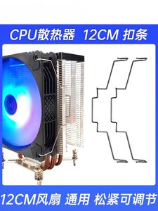 12cm风扇CPU散热器卡扣扣具适用于九州风神玄冰400卡簧钢丝挂钩