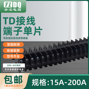 TD-15/20/30/60/100/200A端子挡板接线排侧挡板导轨式组合隔板