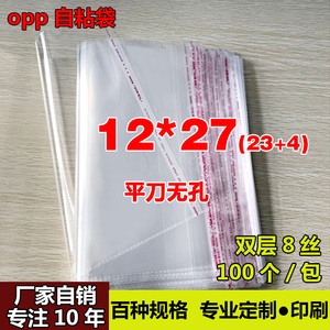 OPP不干胶自粘袋 袜子包装袋定做 透明塑料袋 厂家自销8丝12*27cm
