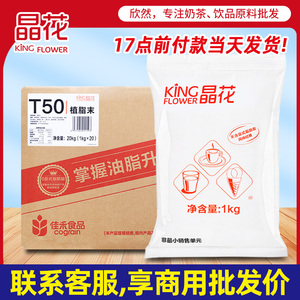 晶花T50植脂末奶茶专用奶精粉原料奶茶咖啡伴侣商用T55植脂末20kg