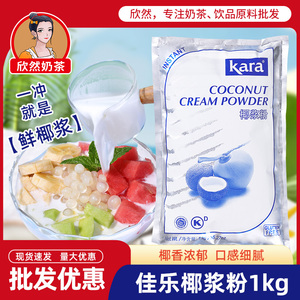 kara佳乐椰浆粉1kg 纯正印尼进口椰子粉烘焙奶茶店专用商用椰浆粉