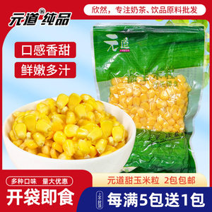 元道甜玉米粒开袋即食水果甜玉米粒200g玉米汁玉米烙商用原料小包