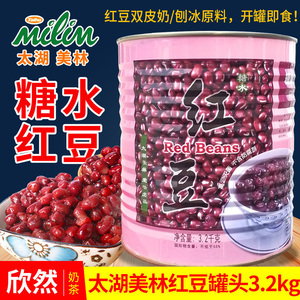 太湖美林红豆罐头奶茶原料店专用配料3.2kg 刨冰沙冰双皮奶用红豆