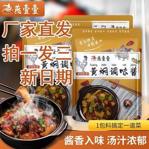 燕壹壹黄焖酱汁调味酱家用红烧黄焖鸡酱料调味料家用排骨牛肉料包