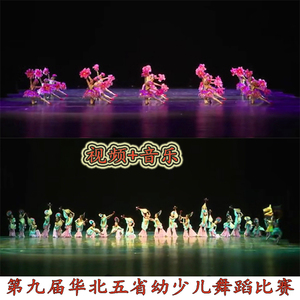 2019新品第九届华北五省舞蹈比赛大赛幼儿少儿组视频送音乐