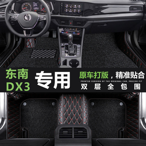东南DX3专用脚垫全包围19款dx3专车定制16车内地毯垫丝圈汽车脚垫