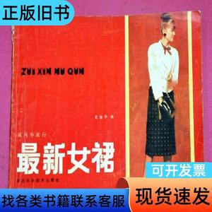 国内外流行最新女裙 史维平 1987-07