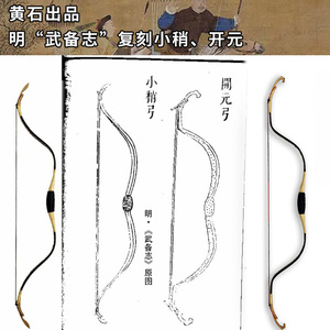 【黄石弓箭】明小梢弓永乐弯片弓传统弓箭反曲弓箭比赛训练玻片弓