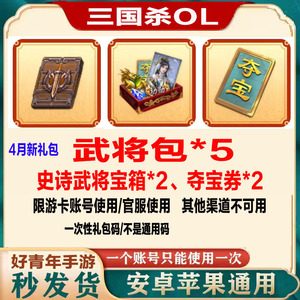 三国杀OL重制版兑换码礼包夺宝券史诗包武将宝箱皮肤包CDK 4月新