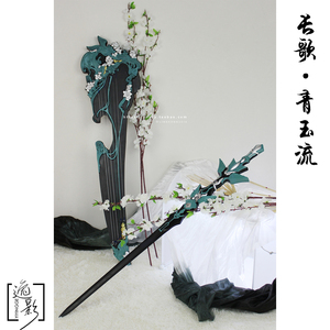 剑网3剑网三cosplay道具 长歌门道具武器  青玉流,单