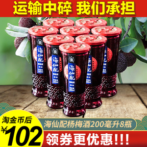 舟山正宗特产海鲜配海仙配普陀山杨梅酒 200g8瓶杨梅果酒古法泡制