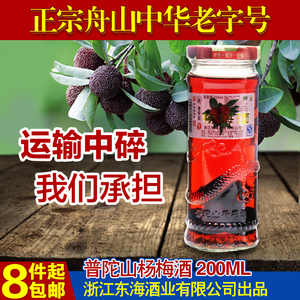 舟山特产 正宗普陀山海仙配杨梅酒200g海鲜配 中华老字号杨梅果酒