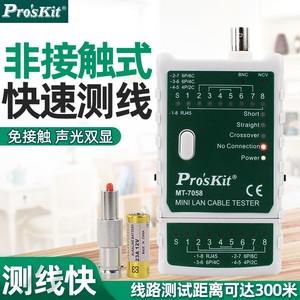 Pro`skit/宝工 MT-7058 迷你网络测试器网线电话线测线仪测试仪