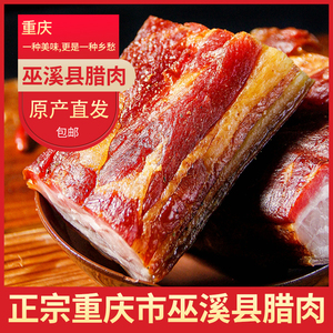 重庆市巫溪县万春村特产腊味土猪肉烟熏巫溪天元乡腊肉老腊肉500g